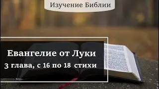 Евангелие от Луки, 3 глава, с 16 по 18 стихи