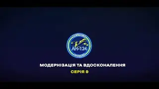 Історія Ан-124 "Руслан". Дев'ята серія - «Модернізація та вдосконалення»