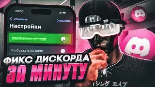 САМЫЙ ПРОСТОЙ ОБХОД БЛОКИРОВКИ ДИСКОРДА! НОВЫЙ DISCORD ДЛЯ GTA 5 RP