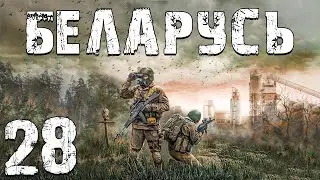 S.T.A.L.K.E.R. Беларусь #28. Поджигатель Котлов