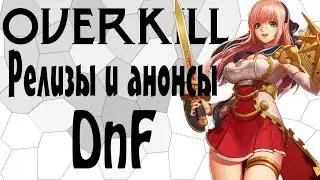 ДИ Project BBQ [2] Все крупные релизы по DNF (DNF Deul, DNF OVERKILL)