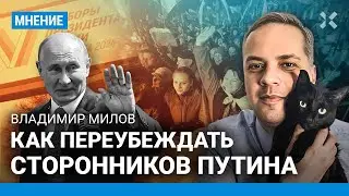 МИЛОВ: Как переубеждать сторонников Путина перед выборами