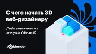 Как сделать иллюстрацию в 3D // Дизайн для начинающих // Уроки Blender