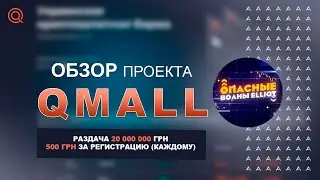 QMall - Локальная украинская крипто биржа. Розыгрыш на 20 000 000 гривен.