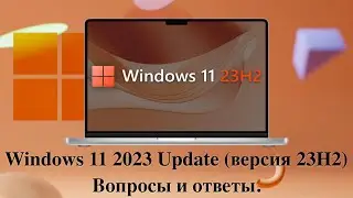 Windows 11 2023 Update (версия 23H2) - Вопросы и ответы.