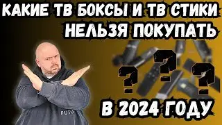 КАКИЕ ТВ БОКСЫ НЕЛЬЗЯ ПОКУПАТЬ В 2024 ГОДУ? ОБЗОР САМЫХ ПЛОХИХ ТВ БОКСОВ И СТИКОВ ТЕКУЩЕГО ГОДА