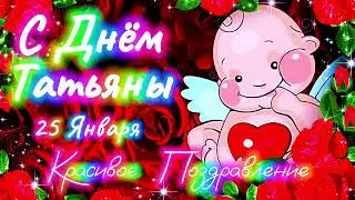 Татьянин День 2025 🎁 Супер Поздравление С Днём Татьяны! С Днём Ангела Татьяна Открытка