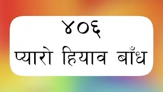 ORIGINAL TUNE || Bhajan 406 - Pyaro Hiyab || भजन ४०६ - प्यारो हियाब || Nepali Christian Bhajan