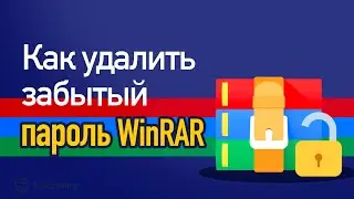 Как удалить пароль RAR