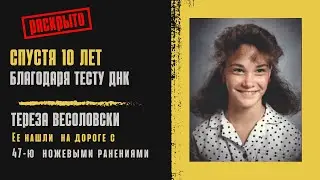 Жуткое убийство раскрыто благодаря тесту ДНК.