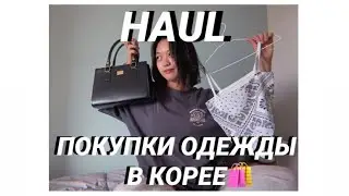 HAUL: мои покупки одежды в Корее🛍 // 한국 옷 리뷰