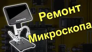 Простой Ремонт микроскопа AD207