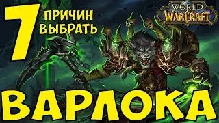 7 Причин играть за ВАРЛОКА | World of Warcraft (Чернокнижник)