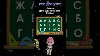 Тест для детей 4+ | Развитие внимательности | Развивающие мультики  #тесты #детский #длядетей