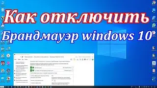 Как отключить брандмауэр windows 10