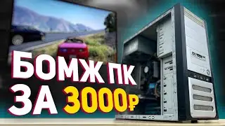 Сборка ПК за 3000 рублей для игр! ЭТО ЖОСКА! (2042 год Н.Э)