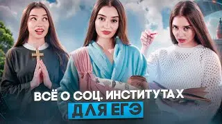 ВСЁ О СОЦИАЛЬНЫХ ИНСТИТУТАХ для ЕГЭ | Маша Вайб