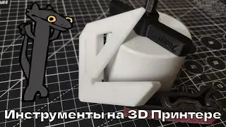 ТРИ ИНСТРУМЕНТА НА 3D ПРИНТЕРЕ