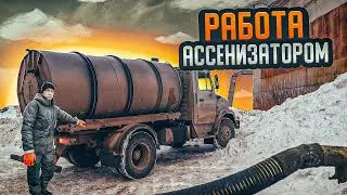 Ассенизаторская работа.