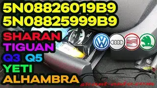 Ящик под сиденье Skoda Yeti, VW Sharan, Tiguan, Audi Q3, Q5, Seat Alhambra