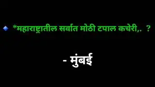 पोलिस भरती  साठी महत्वाचे  प्रश्न