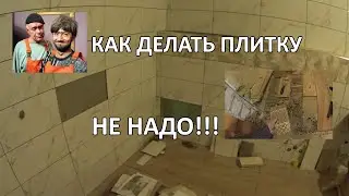 Как делать плитку не надо. Я был в шоке. Плитка просто отваливается.