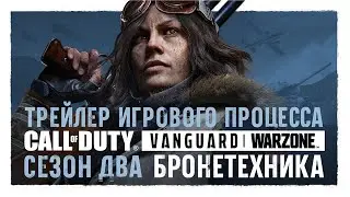 Трейлер игрового процесса второго сезона | Call of Duty: Vanguard и Warzone