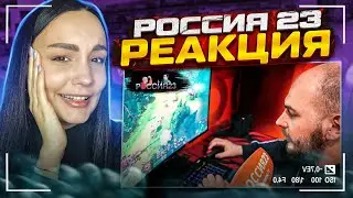 Дота 2 для новичков. Россия23 | РЕАКЦИЯ на Россия 23 | РЕАКЦИЯ - Россия23