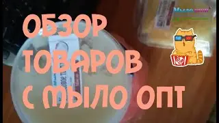 ОБЗОР ТОВАРОВ ОТ МАГАЗИНА МЫЛО-ОПТ №430