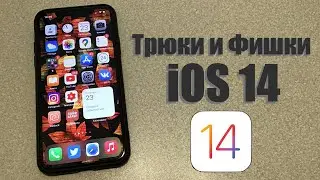 Трюки и фишки iOS 14, которые вы должны знать! iOS 14 трюки для про!