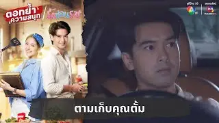 ตามเก็บคุณตั้ม | ตอกย้ำความสนุก รักซ่อนรส EP.4