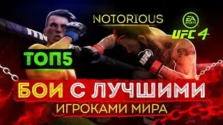 БОИ С ТОП 100 МИРОВОГО РЕЙТИНГА В UFC 4 / ОХОТА НА ТОПОВ