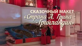 СКАЗОЧНЫЙ МАКЕТ / Страна Александра Грина - Гринландия.