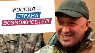 РОССИЯ - СТРАНА ВОЗМОЖНОСТЕЙ. !!! В РОССИИ ВОЗМОЖНО ВСЁ