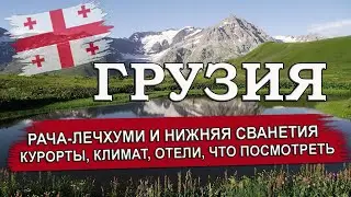 ГРУЗИЯ 2024| Рача- Лечхуми и Нижняя Сванетия. Курорты, отели, климат,  достопримечательности