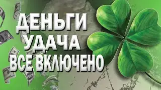 Ритуал открытие дорог денежного канала деньги все включено