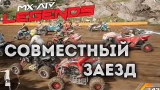 ЕДЕМ ВСЕ ВМЕСТЕ... | MX vs ATV: Legends