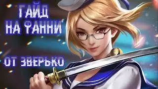 Гайд на Фанни! Геймплей ТОП 2 МИРА!!!  Mobile Legends