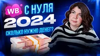 💰Сколько нужно денег для выхода на вайлдберриз в 2024 году. Как новичку начать бизнес с нуля?