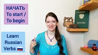 НАЧАТЬ - learn Russian verbs with a Russian teacher | How to conjugate Russian verbs