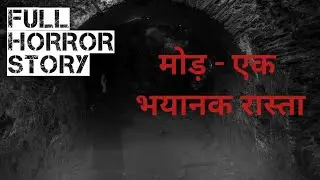 मोड़ - एक भयानक रास्ता #fullhorrorstory #horrorpodcast #horrorpodcasthindi #podcast #drawnikhaniya