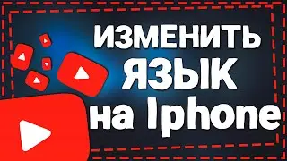 Как изменить Язык в Ютубе на Айфоне