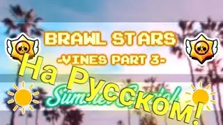 BRAWL STARS VINES [PART 3] на Русском!