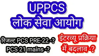 UPPCS MAINS RESULT 2021 |UPPCS PRE CUT OFF 2022 | cut off uppsc pre 2022| expected cut off up pcs |