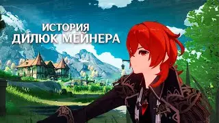 Моя история как Дилюк мейнера | Genshin Impact