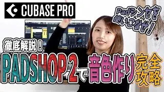 Cubaseの付属シンセ『PADSHOP 2』を使いこなそう！