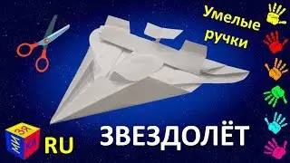 Умелые ручки: звёздолёт. Как сделать космический корабль из бумаги? Модель нашего сына!