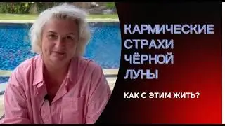 Кармические страхи Чёрной Луны и разворот Меркурия в прямое движение - репетиция коридора затмений!