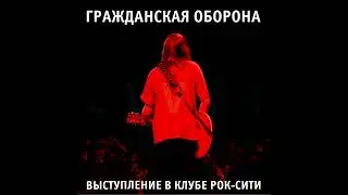 Гражданская Оборона — Live! Выступление в клубе Рок-Сити (2004) | ПОЛНАЯ ВЕРСИЯ