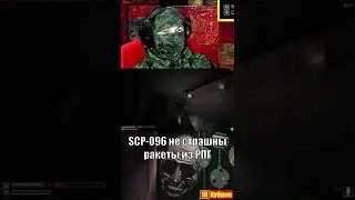 SCP-096 не страшны ракеты из РПГ | Нарезка со стрима | #стрим #лучшее #моменты